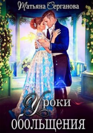 обложка книги Уроки обольщения (СИ) - Татьяна Серганова