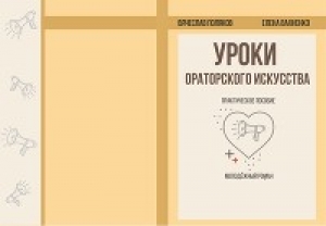 обложка книги Уроки ораторского искусства - Елена Вахненко