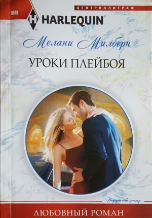 обложка книги Уроки плейбоя - Мелани Милберн