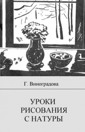 обложка книги Уроки рисоавния с натуры в общеобразовательной школе. Пособие для учителя - Галина Виноградова
