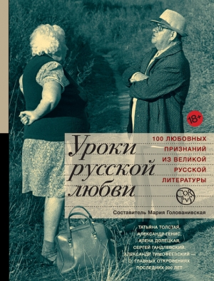 обложка книги Уроки русской любви - Мария Голованивская