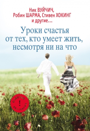 обложка книги Уроки счастья от тех, кто умеет жить несмотря ни на что - Екатерина Мишаненкова