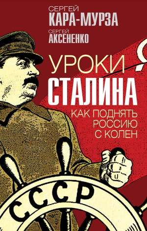 обложка книги Уроки Сталина. Как поднять Россию с колен - Сергей Кара-Мурза