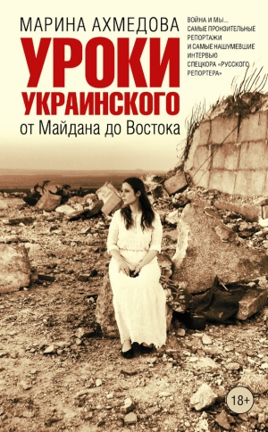 обложка книги Уроки украинского. От Майдана до Востока - Марина Ахмедова