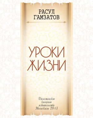 обложка книги Уроки жизни - Расул Гамзатов
