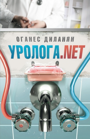обложка книги Уролога. net - Оганес Диланян