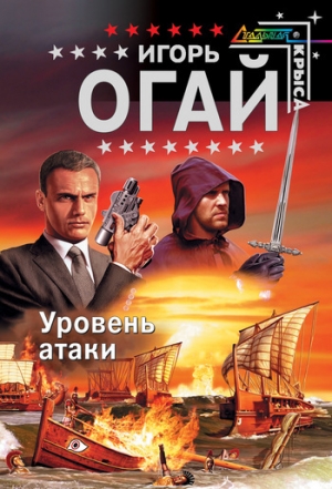 обложка книги Уровень атаки - Игорь Огай