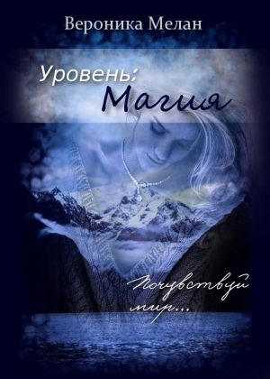 обложка книги Уровень: Магия (СИ) - Вероника Мелан