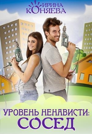 обложка книги Уровень ненависти: Сосед (СИ) - Иринья Коняева