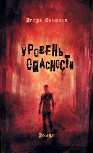 обложка книги Уровень опасности - Игорь Симонов
