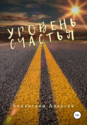 обложка книги Уровень счастья - Алексей Бахенский