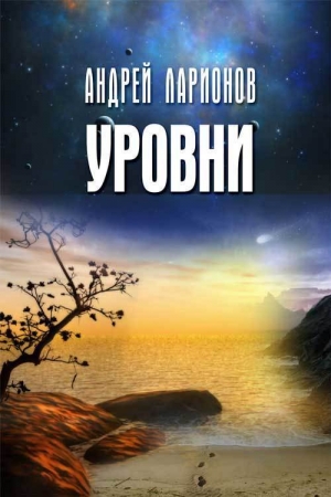 обложка книги Уровни - Андрей Ларионов