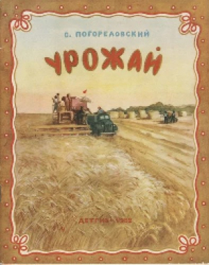 обложка книги Урожай - Сергей Погореловский