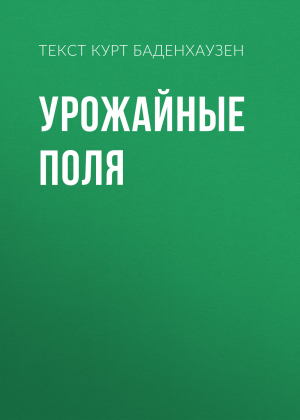 обложка книги УРОЖАЙНЫЕ ПОЛЯ - текст КУРТ БАДЕНХАУЗЕН