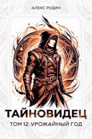 обложка книги Урожайный год (СИ) - Алекс Рудин