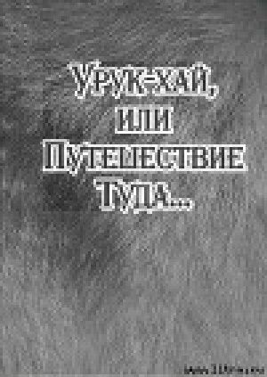 обложка книги Урук-хай, или Путешествие Туда... - Александр Байбородин