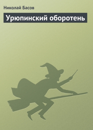 обложка книги Урюпинский оборотень - Николай Басов