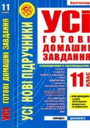 обложка книги Усі готові домашні завдання. 11 клас. Розв'язання вправ та завдань до усіх основних шкільних підручників. - П. Кравченко