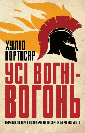 обложка книги Усі вогні ­— вогонь - Хуліо Кортасар