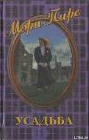 обложка книги Усадьба - Мэри Пирс
