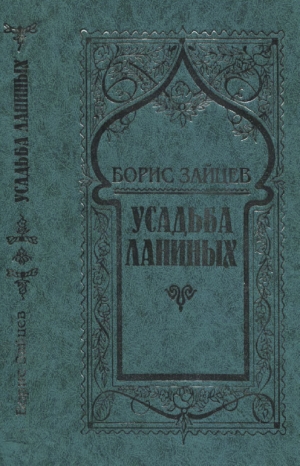 обложка книги Усадьба Ланиных - Борис Зайцев