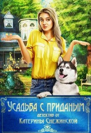 обложка книги Усадьба с приданым (СИ) - Катерина Снежинская