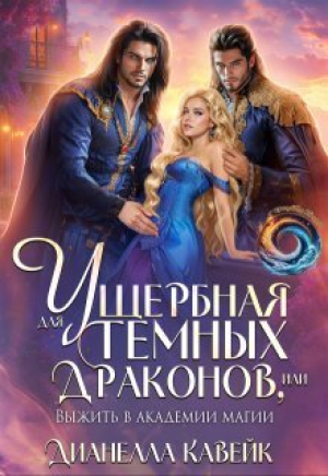 обложка книги Ущербная для Темных Драконов, или выжить в Академии Магии (СИ) - Дианелла Кавейк