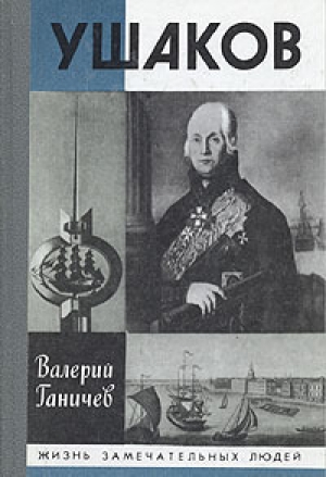 обложка книги Ушаков - Валерий Ганичев