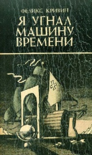 обложка книги Ушельцы - Феликс Кривин