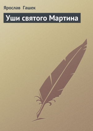 обложка книги Уши святого Мартина - Ярослав Гашек