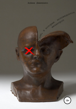 обложка книги Уши, в которые исповедуется мизантроп - Алина Демченко