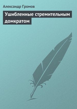 обложка книги Ушибленные стремительным домкратом - Александр Громов