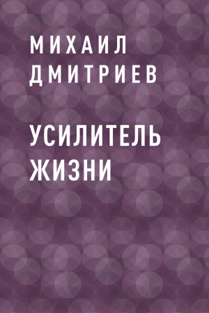 обложка книги Усилитель жизни - Михаил Дмитриев