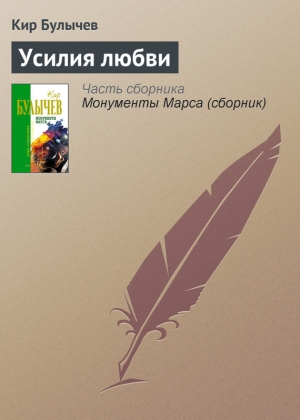 обложка книги Усилия любви - Кир Булычев