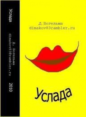 обложка книги Услада - Дмитрий Богельма