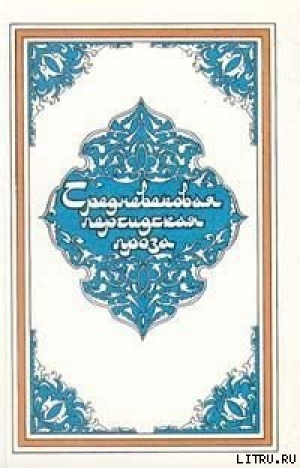 обложка книги Услада душ, или Бахтияр-наме - Дакаики