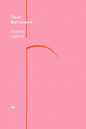 обложка книги Услады короля (СИ) - Пьер Беттанкур