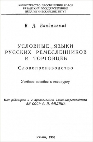 обложка книги Условные языки русских ремесленников и торговцев - Василий Бондалетов