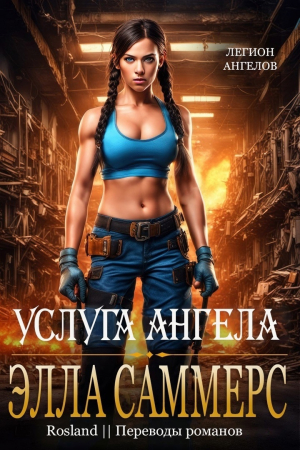обложка книги Услуга ангела (ЛП) - Элла Саммерс