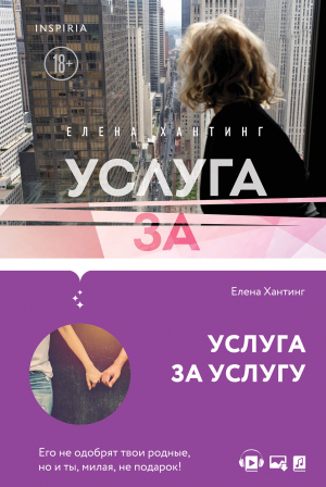 обложка книги Услуга за услугу - Елена Хантинг