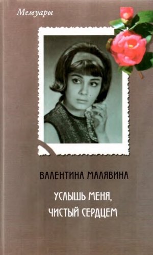 обложка книги Услышь меня, чистый сердцем - Валентина Малявина