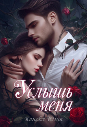 обложка книги Услышь меня (СИ) - Юлия Конова