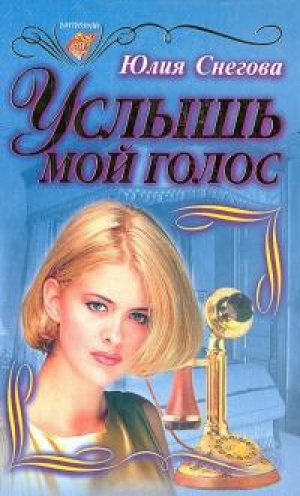 обложка книги Услышь мой голос - Юлия Снегова