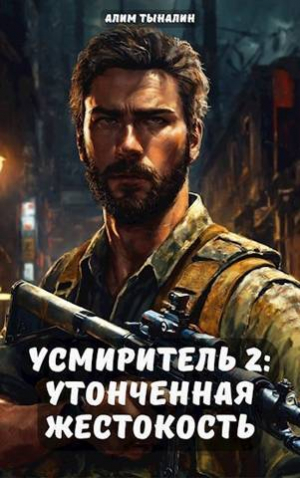 обложка книги Усмиритель: утонченная жестокость (СИ) - Алим Тыналин