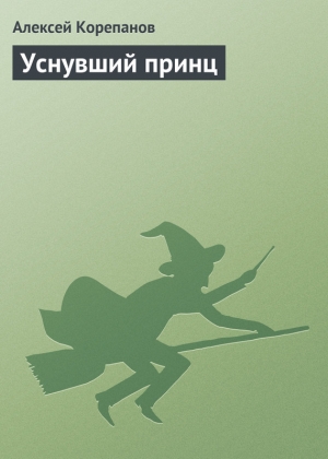 обложка книги Уснувший принц - Алексей Корепанов