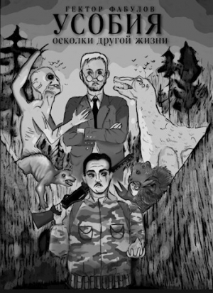 обложка книги Усобия: Осколки другой жизни (СИ) - Гектор Фабулов