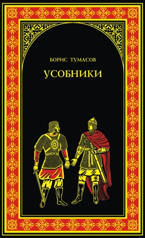 обложка книги Усобники - Борис Тумасов