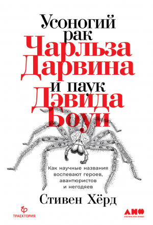 обложка книги Усоногий рак Чарльза Дарвина и паук Дэвида Боуи. Как научные названия воспевают героев, авантюристов и негодяев - Стивен Хёрд