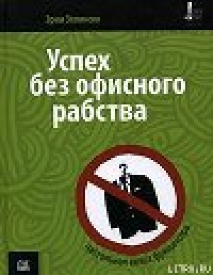 обложка книги Успех без офисного рабства - Эрни Зелински