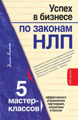 обложка книги Успех в бизнесе по законам НЛП.
5 мастер-классов для продвинутых - Диана Балыко